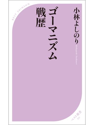cover image of ゴーマニズム戦歴
